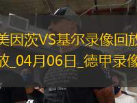 德甲第28輪美因茨1-1荷爾斯泰因基爾