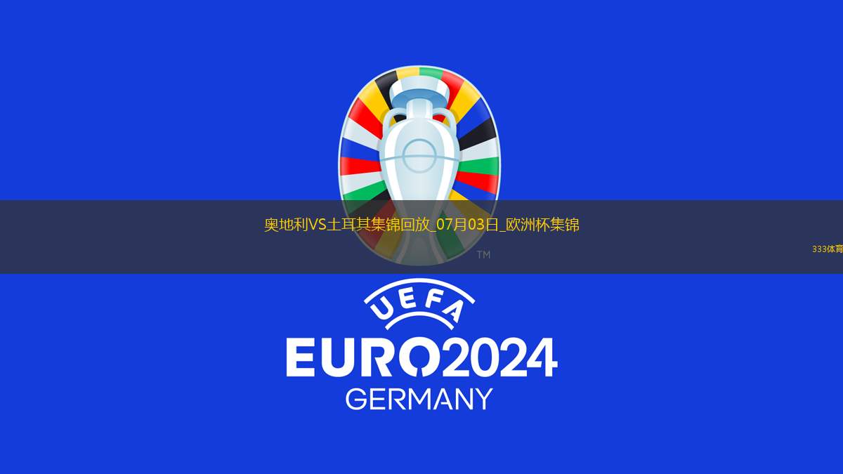 07月03日歐洲杯1/8決賽奧地利vs土耳其進(jìn)球視頻