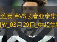 03月29日中超第3輪大連英博vs長(zhǎng)春亞泰進(jìn)球