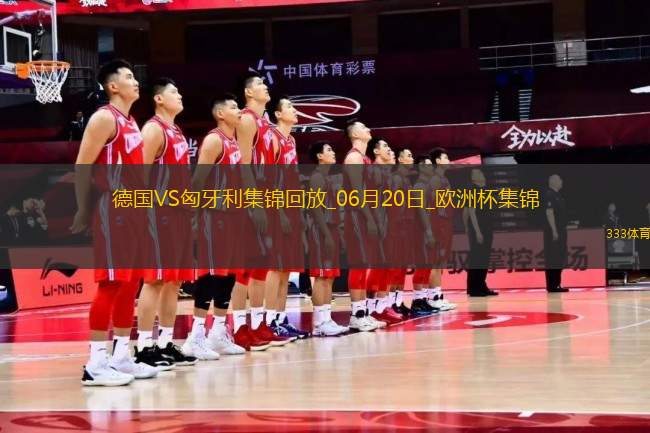 歐洲杯-德國(guó)2-0匈牙利取兩連勝提前出線京多安傳射穆西亞拉破門