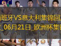 06月21日歐洲杯小組賽B組第2輪西班牙vs意大利精彩片段