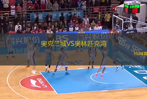 奧克蘭城VS奧林匹克灣