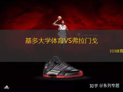 基多大學(xué)體育VS弗拉門戈