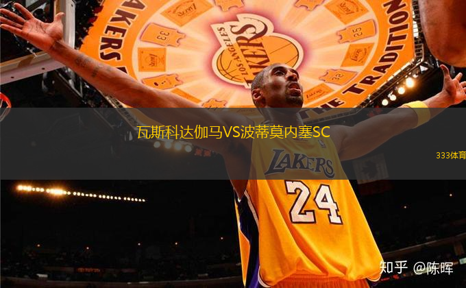 瓦斯科達伽馬VS波蒂莫內(nèi)塞SC
