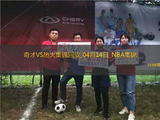 04月14日NBA常規(guī)賽收官戰(zhàn) 奇才 - 熱火 精彩鏡頭