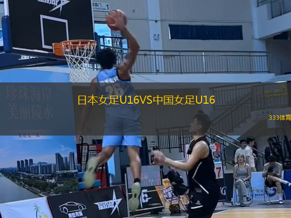 日本女足U16VS中國(guó)女足U16