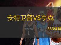 安特衛(wèi)普VS亨克