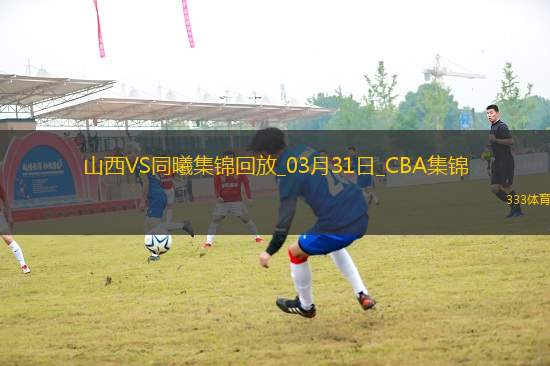 03月31日CBA常規(guī)賽 山西 - 同曦 精彩鏡頭