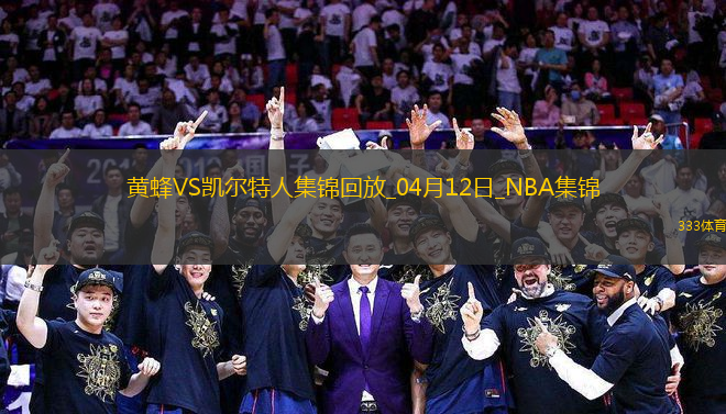 04月12日NBA常規(guī)賽 黃蜂 - 凱爾特人 精彩鏡頭