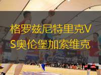萊加內(nèi)斯VS赫羅納