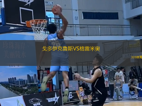 戈多伊克魯斯VS格雷米奧
