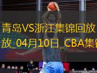 04月10日CBA季后賽首輪12進(jìn)8G3 青島 - 浙江 精彩鏡頭
