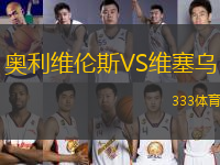 奧利維倫斯VS維塞烏
