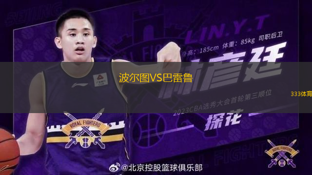 波爾圖VS巴雷魯