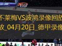 04月20日德甲第30輪不萊梅vs波鴻全場錄像