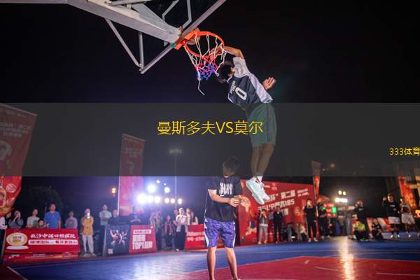曼斯多夫VS莫爾
