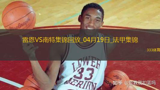 法甲-卡德?tīng)?梅特頭球絕殺雷恩2-1十人南特