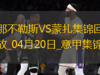 意甲-麥克托米奈頭球制勝那不勒斯1-0蒙扎7輪不敗