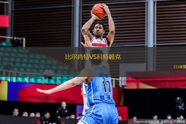 比爾肖特VS科特賴克