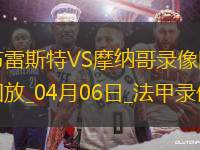 法甲第28輪布雷斯特2-1摩納哥