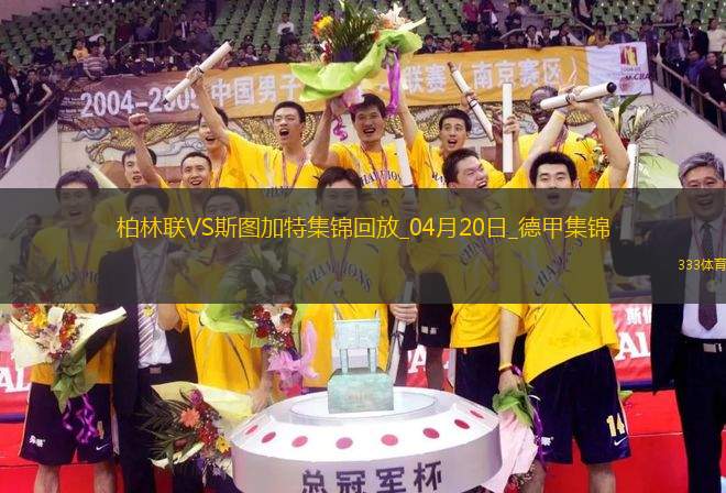 德甲-奎菲爾德超遠世界波破門半場神劇情柏林聯(lián)合4-4斯圖加特