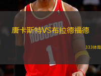 唐卡斯特VS布拉德福德