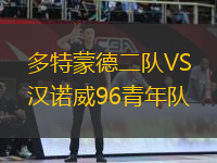 多特蒙德二隊(duì)VS漢諾威96青年隊(duì)
