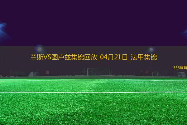 法甲-麥肯齊染紅塞耶巴喬破門制勝蘭斯1-0十人圖盧茲