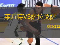 萊萬特VS薩拉戈薩