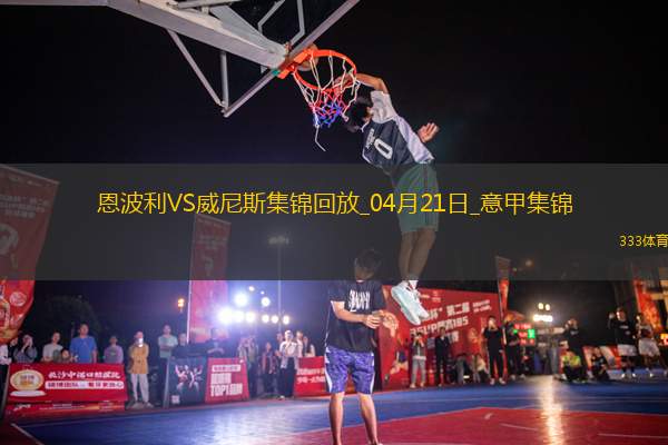 意甲-法齊尼破門法齊尼絕平恩波利2-2威尼斯