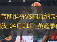 英超第33輪伊普斯維奇0-4阿森納