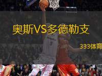 奧斯VS多德勒支
