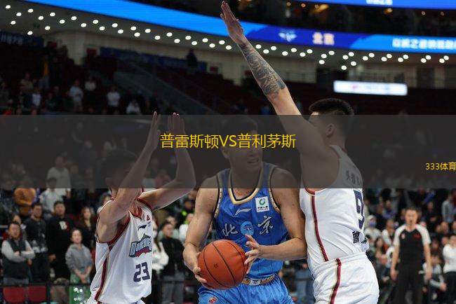 普雷斯頓VS普利茅斯