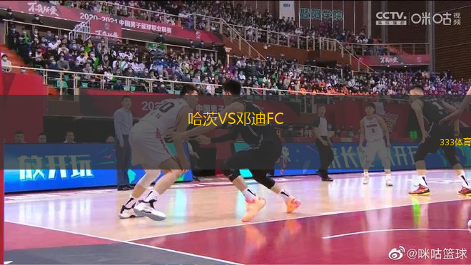 哈茨VS鄧迪FC