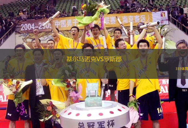 基爾馬諾克VS羅斯郡