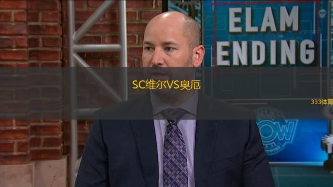 SC維爾VS奧厄