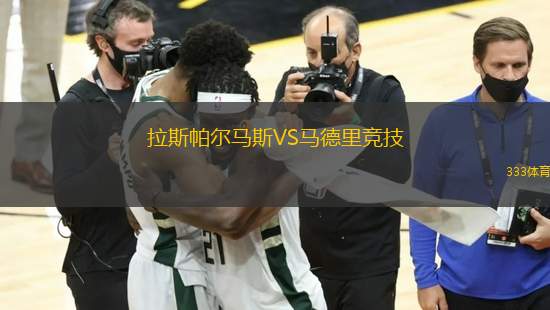 拉斯帕爾馬斯VS馬德里競(jìng)技