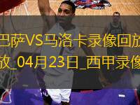 西甲第33輪巴塞羅那1-0馬洛卡