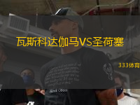 瓦斯科達伽馬VS圣荷塞