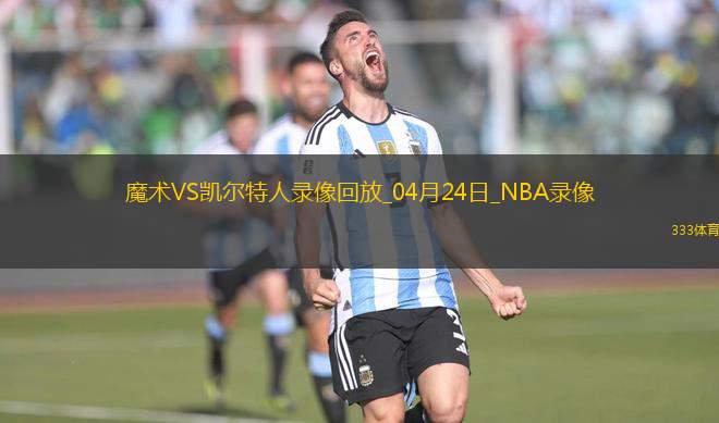 NBA季后賽東部首輪G2魔術(shù)100-109凱爾特人