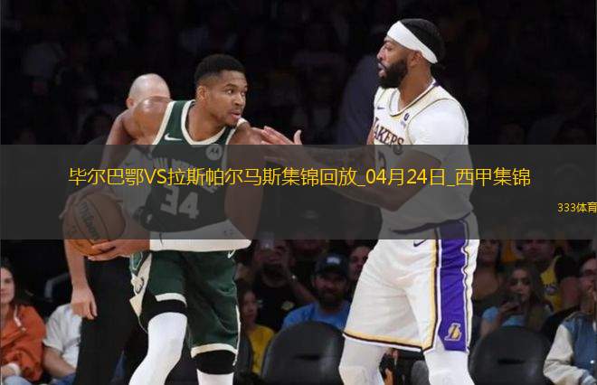 西甲-伊納基破門制勝畢爾巴鄂競(jìng)技1-0拉斯帕爾馬斯