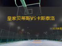 皇家貝蒂斯VS卡斯泰洛