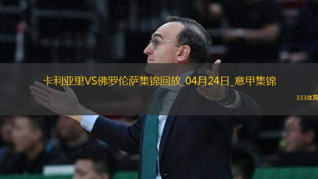 意甲-貝爾特蘭破門戈森斯建功佛羅倫薩客場2-1逆轉(zhuǎn)卡利亞里
