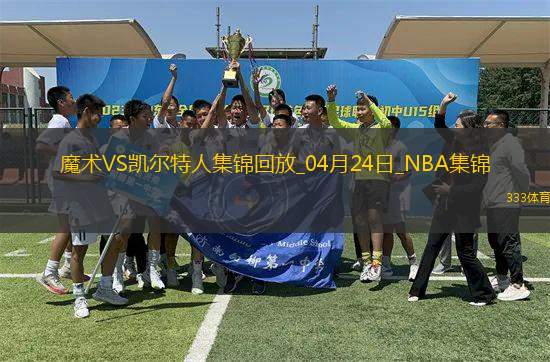 04月24日NBA季后賽東部首輪G2 魔術(shù) - 凱爾特人 精彩鏡頭