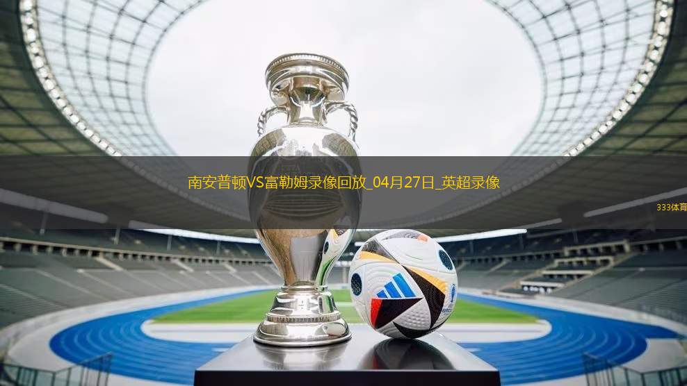 04月27日英超第34輪南安普頓vs富勒姆全場錄像