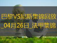 法甲-巴黎狂轟32腳射門1-3尼斯遭遇聯(lián)賽首敗尼斯門將多次救險