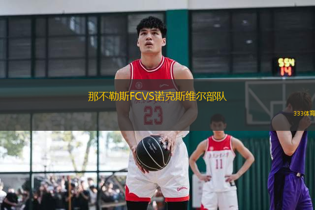 那不勒斯FCVS諾克斯維爾部隊(duì)