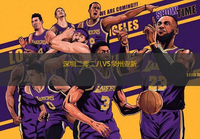 深圳二零二八VS泉州亞新