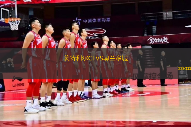 蒙特利爾CFVS奧蘭多城
