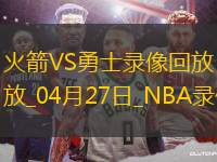 NBA季后賽西部首輪G3火箭93-104勇士